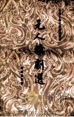 元人杂剧选 1956 PDF电子版封面 10019·627 顾肇仓选注