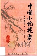 中国小说提要 古代部分 下 1993 PDF电子版封面 7805792380 朱礼生,罗宗阳主编