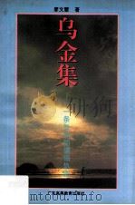 乌金集 一条淡淡的编辑轨迹 1995 PDF电子版封面 7536116500 廖文慧著