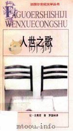 人世之歌 1994 PDF电子版封面 7539611936 (法)让·吉奥诺著;罗国林译