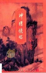 神雕侠侣（1999 PDF版）