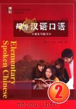 初级汉语口语 2 课文与练习__戴桂芙,刘立新,李海燕编著_北京:北京大学出版社_P175_2014.09 PDF电子版封面