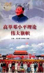 高举邓小平理论伟大旗帜 1998 PDF电子版封面 7220042787 程大鹏等主编