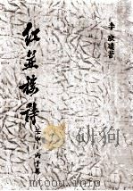 红并楼诗 壬申-丙子卷 PDF电子版封面 李猷遗著