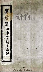瞿髯词（ PDF版）