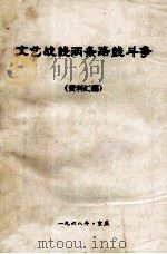 文艺战线两条路线斗争  资料汇编（1968 PDF版）