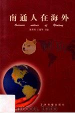 南通人在海外 1999 PDF电子版封面 7801134524 陈邦秀,王瑞华主编;南通市人民政府任务办公室编