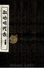 孤屿明灯录（ PDF版）