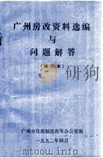 广州房改资料选编与问题解答 1992 PDF电子版封面 广州市住房制度改革办公室编