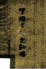 中国文学史初稿 先秦部分 试用教材 1977 PDF电子版封面 天津师范学院中文系《中国文学史初稿》编写小组编