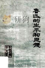鲁迅的生平和思想  资料选编   1977  PDF电子版封面    吉林大学中文系现代文学教研室编 