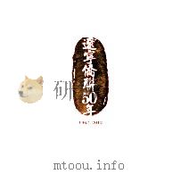 辽宁省侨联50年  1962-2012（ PDF版）