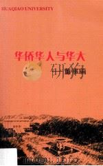 华侨华人与华大  董事篇（ PDF版）