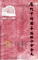 厦门市归国华侨联合会会史 1990 PDF电子版封面 厦门市归国华侨联合会编