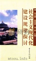社会主义现代化建设规律探讨 1999 PDF电子版封面 7536646186 程大鹏,曾明德,周勇主编