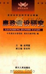 廉政建设研究 1999 PDF电子版封面 7220046588 赵明富主编;中共重庆市委党校,重庆行政学院编