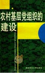 农村基层党组织的建设（1998.08 PDF版）