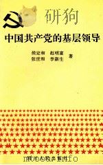 中国共产党的基层领导 1997 PDF电子版封面 7220037414 侯定和等著