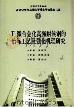 Ti微合金化高强耐侯钢的冶炼工艺及强化机理研究（ PDF版）