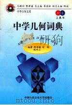 中学几何词典   1998  PDF电子版封面  7810591223  陈家骏，何刚，林而立编著 