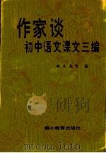 作家谈初中语文课文三编 1992 PDF电子版封面 7540815000 林从龙等编