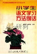 小学生语文学习方法例话 1999 PDF电子版封面 7806126600 刘金元,崔凤岐主编