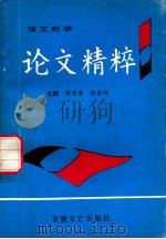 语文教学论文精粹 1993 PDF电子版封面 7539611499 薛贤荣,张登岐主编