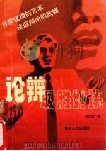 论辩取胜妙诀 1991 PDF电子版封面 7221025142 刘汉民著
