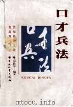口才兵法 1999 PDF电子版封面 7504716227 赵修琴编著