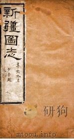 新疆图志 卷84 道路志 6 PDF电子版封面 王树枏