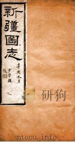 新疆图志 卷85 道路志 7 PDF电子版封面 王树枏