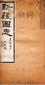 新疆图志  卷86  道路志  8（ PDF版）