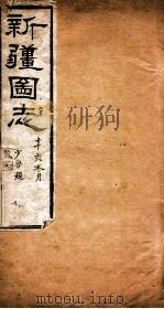 新疆图志 卷87 古迹序 PDF电子版封面 王树枏