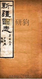 新疆图志  艺文志（ PDF版）