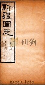 新疆图志  卷92  奏议志  2（ PDF版）