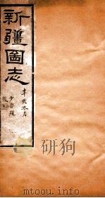 新疆图志  卷95  奏议志  5（ PDF版）