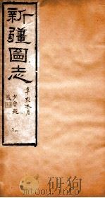 新疆图志  卷96  奏议志  6（ PDF版）