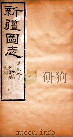 新疆图志  卷97  奏议志  7（ PDF版）