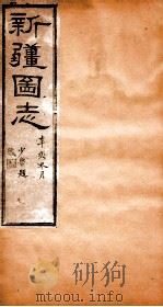 新疆图志  卷98  奏议志  8（ PDF版）