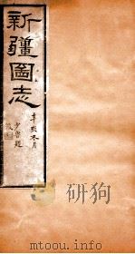新疆图志  卷99  奏议志  9（ PDF版）