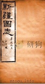 新疆图志 卷100 奏议志 10 PDF电子版封面 王树枏
