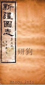 新疆图志  卷101  奏议志  11（ PDF版）