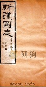 新疆图志  卷102  奏议志  12（ PDF版）