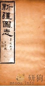 新疆图志  卷105  奏议志  15（ PDF版）