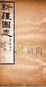 新疆图志 卷107 名宦志 1 PDF电子版封面 王树枏