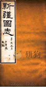 新疆图志 卷110 武功志 3 PDF电子版封面 王树枏