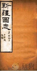 新疆图志 卷111 忠节志 1 PDF电子版封面 王树枏
