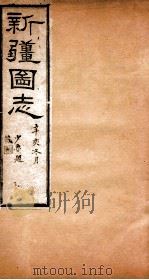 新疆图志  卷114  人物志  2（ PDF版）