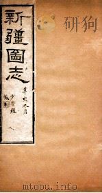 新疆图志  卷113  人物志  1（ PDF版）