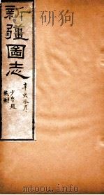 新疆图志  卷116  兵事志  2（ PDF版）